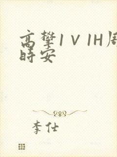 高攀1∨1H周时安封面