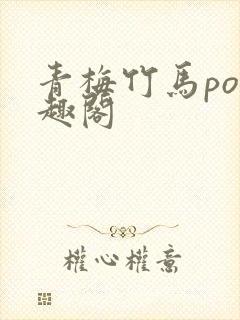 青梅竹马po笔趣阁