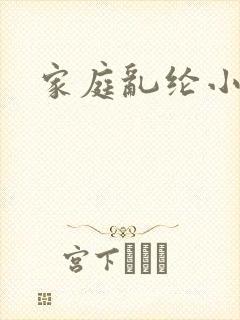 家庭乱纶小说