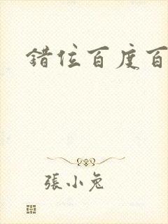 错位百度百科