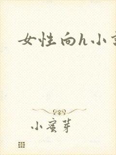 女性向h小说
