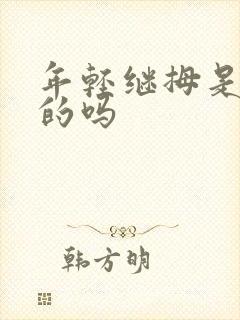 年轻继拇是免费的吗