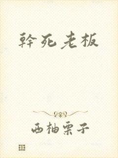 干死老板