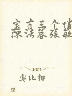 家有三个俏媳妇陈法蓉张敏封面