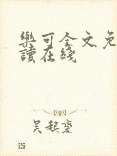 乐可全文免费阅读在线