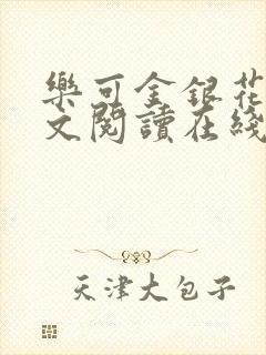 乐可金银花露全文阅读在线封面