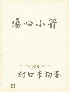 伤心小箭