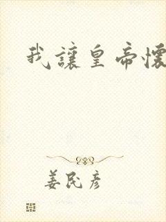 我让皇帝怀孕了