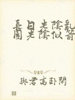 长日光阴乱作一团光阴似箭眇眇