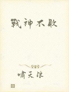 战神不败封面