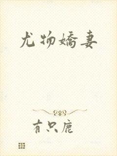 尤物娇妻
