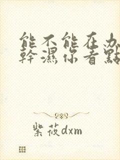 能不能在办公室干湿你看点封面