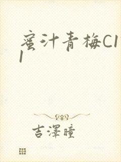 蜜汁青梅C1V1