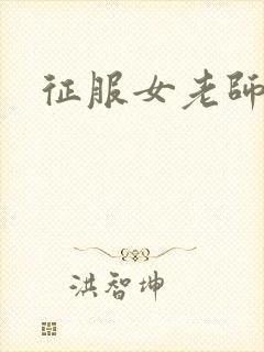征服女老师封面