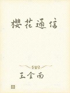 樱花通信