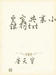 皇家共享小公主银羽txt