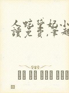 人蛇黛妃小说阅读免费,笔趣阁