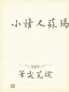 小情人苏玛丽封面