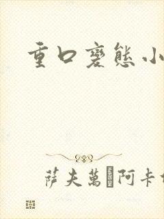 重口变态小说
