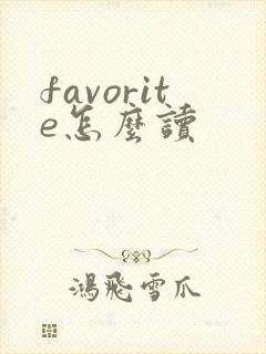 favorite怎么读封面