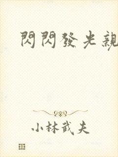 闪闪发光亲情会