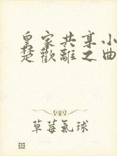 皇家共享小公主楚欢离之曲封面