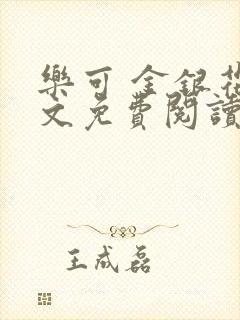 乐可 金银花全文免费阅读在线