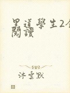黑道学生2全集阅读