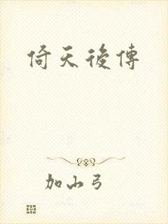 倚天后传