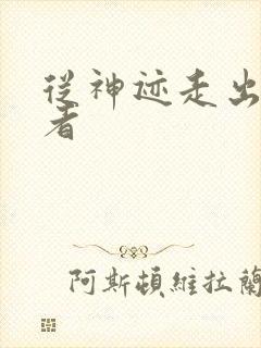 从神迹走出的强者封面