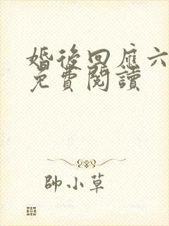 婚后回应六盲星免费阅读封面