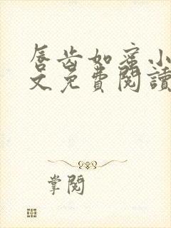 唇齿如蜜小说全文免费阅读
