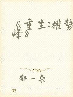 《重生:权势巅峰》