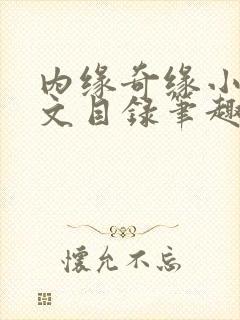 内缘奇缘小说全文目录笔趣阁