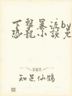 下击暴流by假恐龙小说免费阅读
