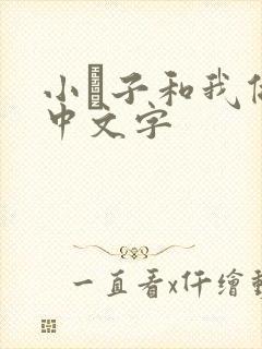 小妽子和我做爰中文字封面