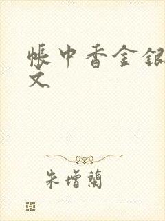 帐中香金银花原文