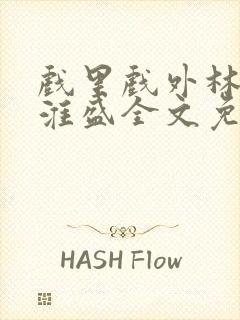 戏里戏外林栀季淮盛全文免费阅读笔趣阁封面