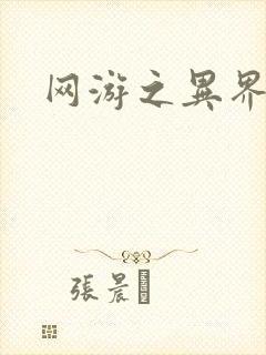 网游之异界剑圣