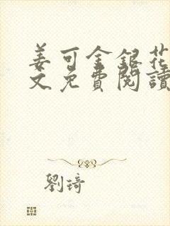 姜可金银花露全文免费阅读