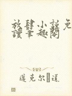 放肆小说免费阅读笔趣阁