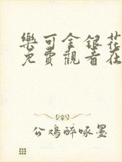 乐可金银花全文免费观看在线阅读