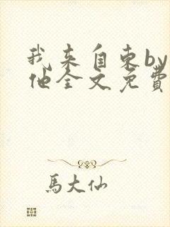 我来自东by苏他全文免费阅读封面