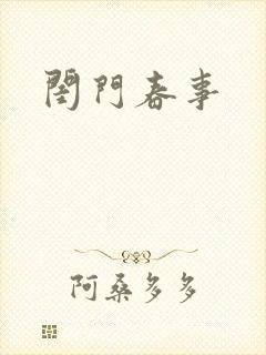 闺门春事