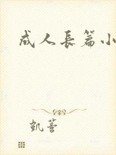 成人长篇小说