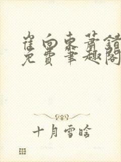 崔向东萧错小说免费笔趣阁