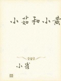 小茹和小黄狗封面