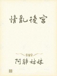 情乱后宫
