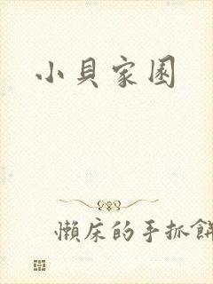 小贝家园