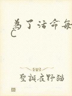 为了活命每天求C封面